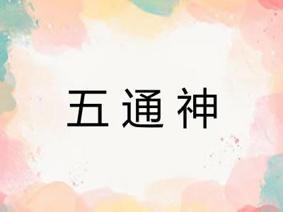 五通神