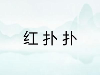红扑扑 红扑扑