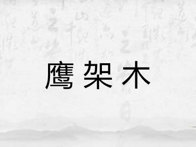 鹰架木 鹰架木