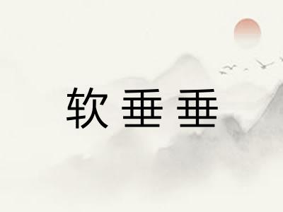 软垂垂 软垂垂