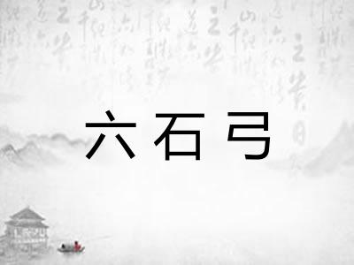 六石弓 六石弓