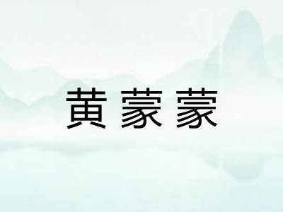 黄蒙蒙 黄蒙蒙