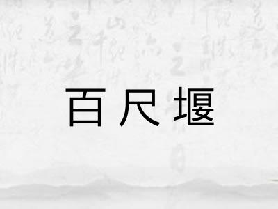 百尺堰 百尺堰