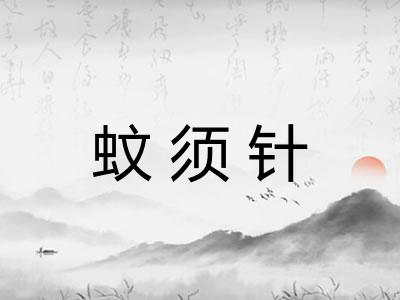 蚊须针 蚊须针