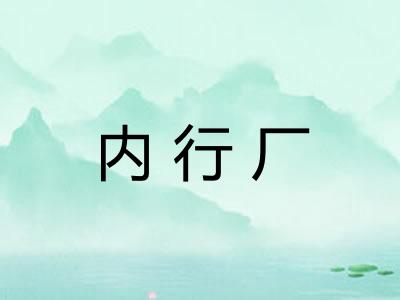 内行厂