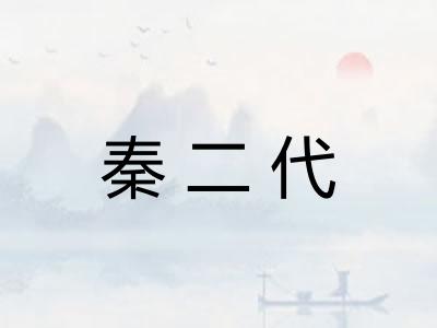 秦二代