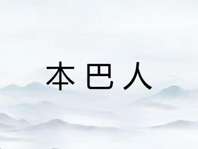 本巴人