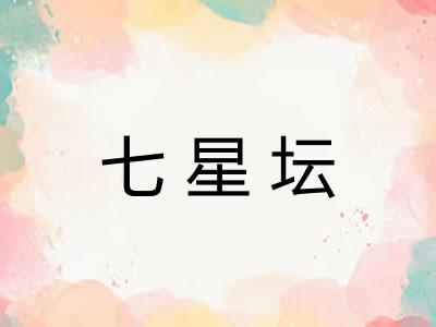 七星坛 七星坛