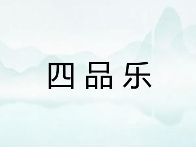 四品乐