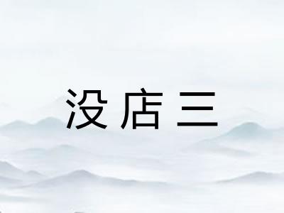 没店三