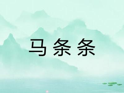 马条条 马条条