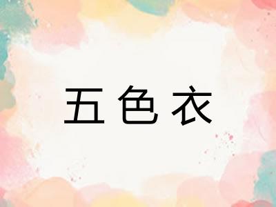 五色衣 五色衣