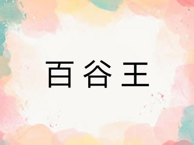 百谷王