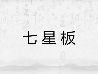七星板 七星板