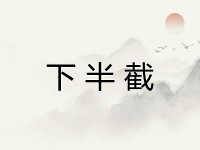 下半截 下半截