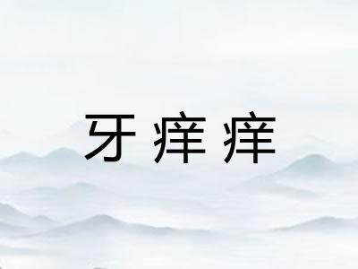 牙痒痒