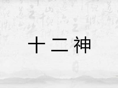 十二神