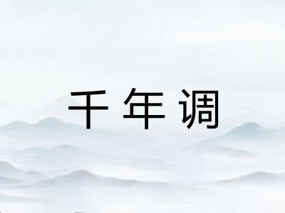 千年调