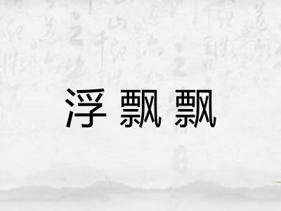 浮飘飘