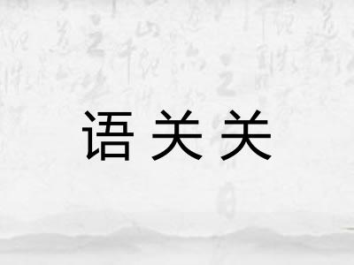 语关关 语关关