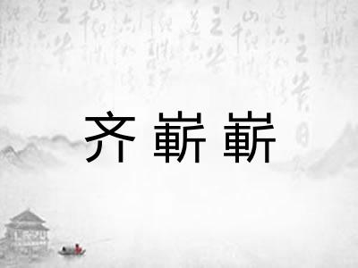 齐嶄嶄 齐嶄嶄