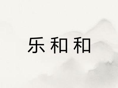 乐和和 乐和和