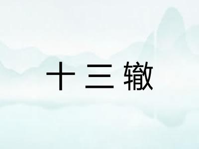 十三辙 十三辙