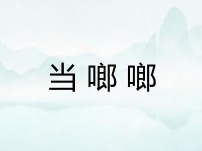 当啷啷