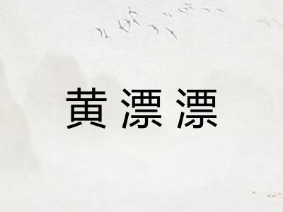 黄漂漂 黄漂漂