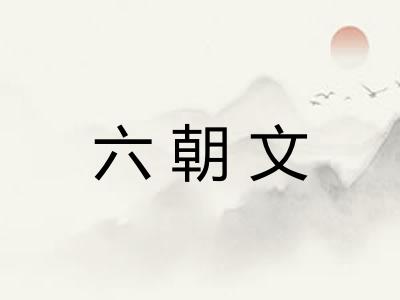 六朝文
