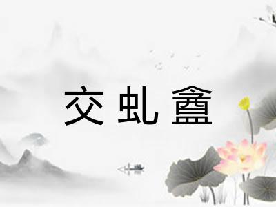 交虬盦 交虬盦