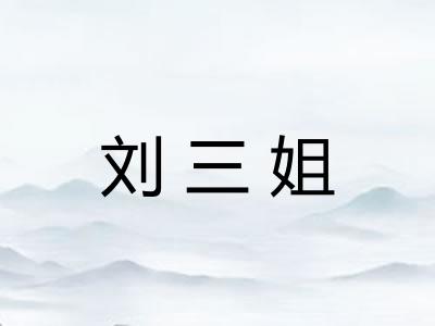 刘三姐