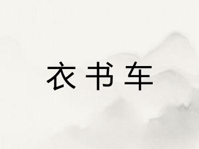 衣书车 衣书车