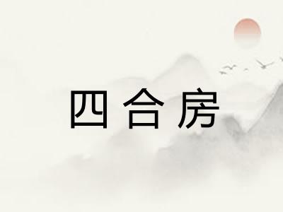 四合房
