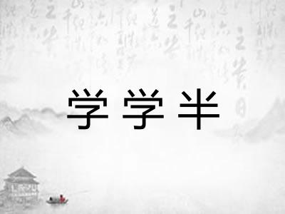 学学半