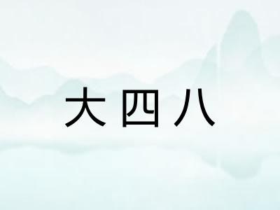大四八 大四八