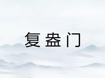 复盎门 复盎门