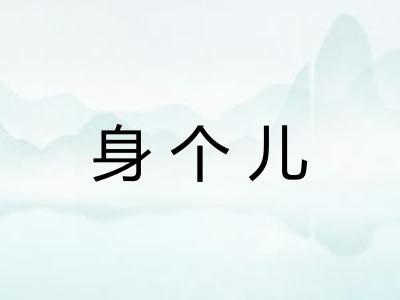 身个儿 身个儿