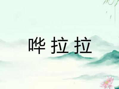 哗拉拉