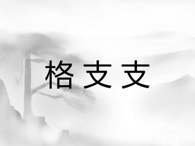 格支支 格支支