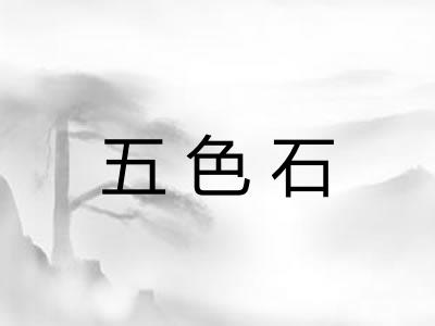 五色石