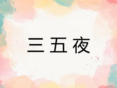 三五夜 三五夜