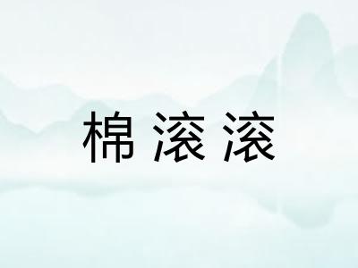 棉滚滚 棉滚滚