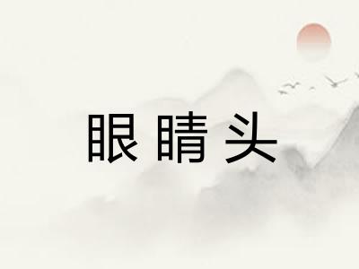 眼睛头 眼睛头