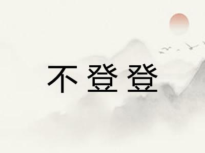 不登登 不登登
