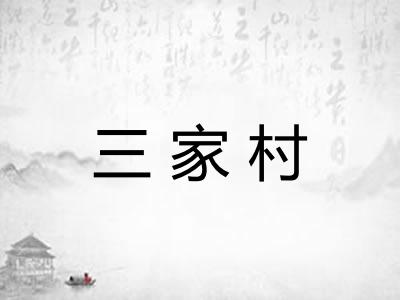 三家村 三家村