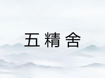 五精舍 五精舍