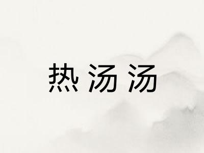 热汤汤 热汤汤
