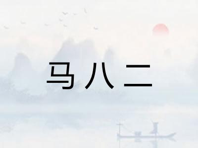 马八二