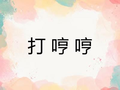 打哼哼 打哼哼